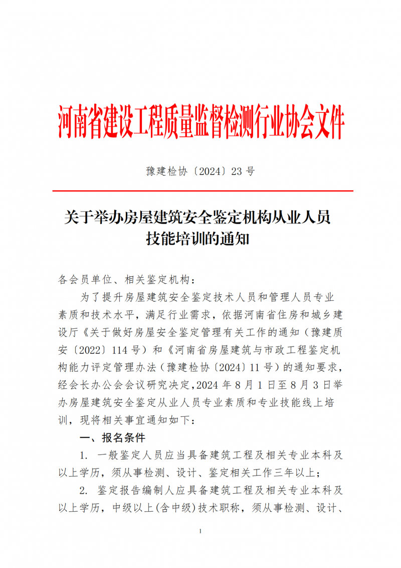 关于举办房屋建筑安全鉴定机构从业人员技能培训的通知_00.png