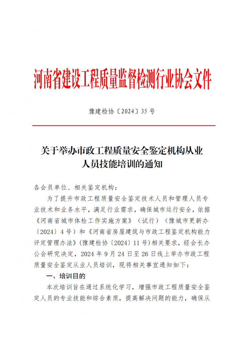 关于举办市政工程质量安全鉴定机构从业人员技能培训的通知_00.png