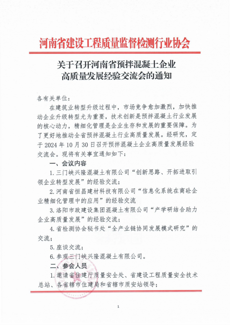 关于召开河南省预拌混凝土企业高质量发展经验交流会的通知_00.png