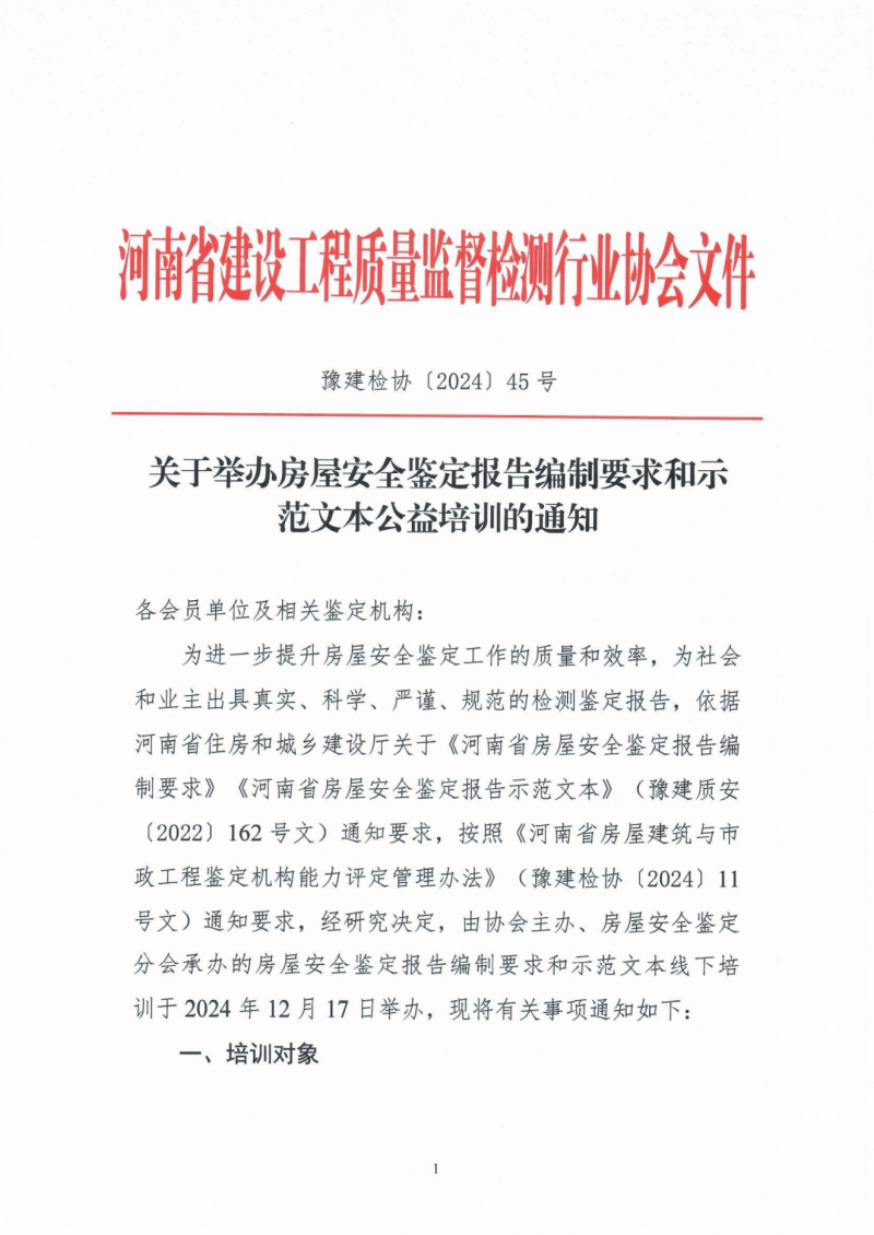 关于举办房屋安全鉴定报告编制要求和示范文本公益培训的通知_00.png