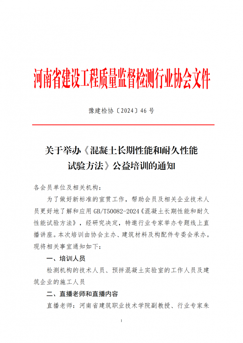 《混凝土长期性能和耐久性能试验方法》公益培训_00.png