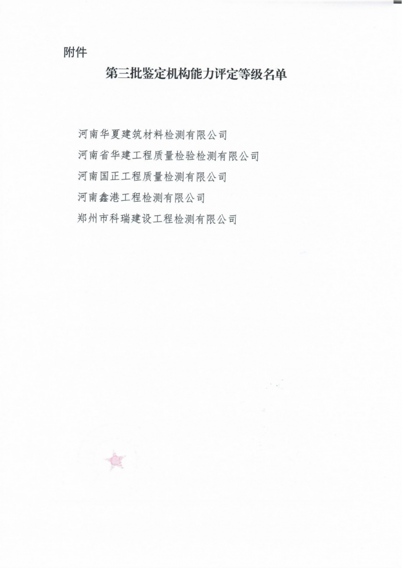 关于第三批鉴定机构能力评定情况的公示_01.png