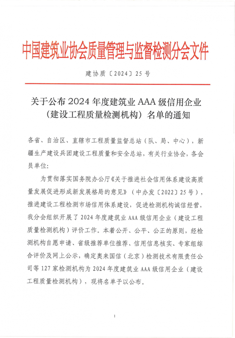 25号-关于公布2024年度建筑业AAA级信用企业（检测机构）的通知_00.png