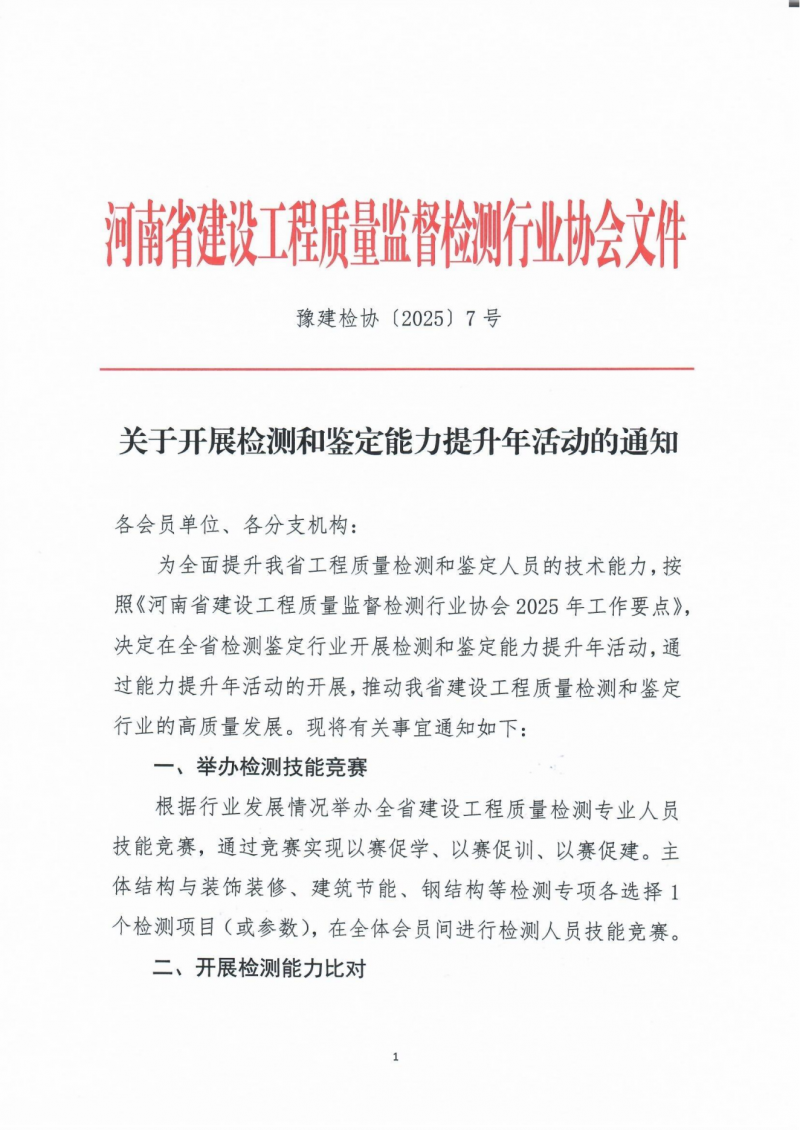 关于开展检测和鉴定能力提升年活动的通知_00.png