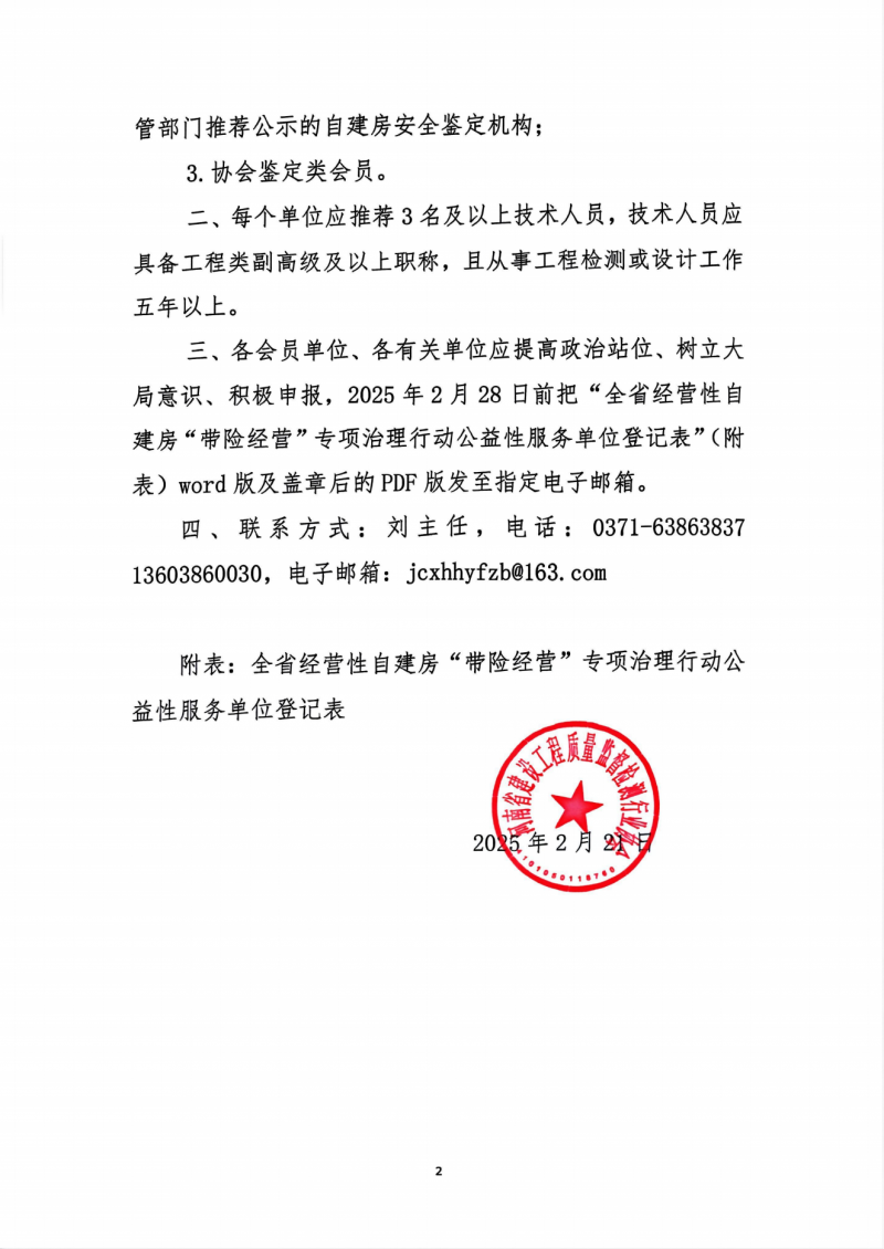 关于征集全省经营性自建房“带险经营”专项治理工作公益性服务单位的通知_01.png