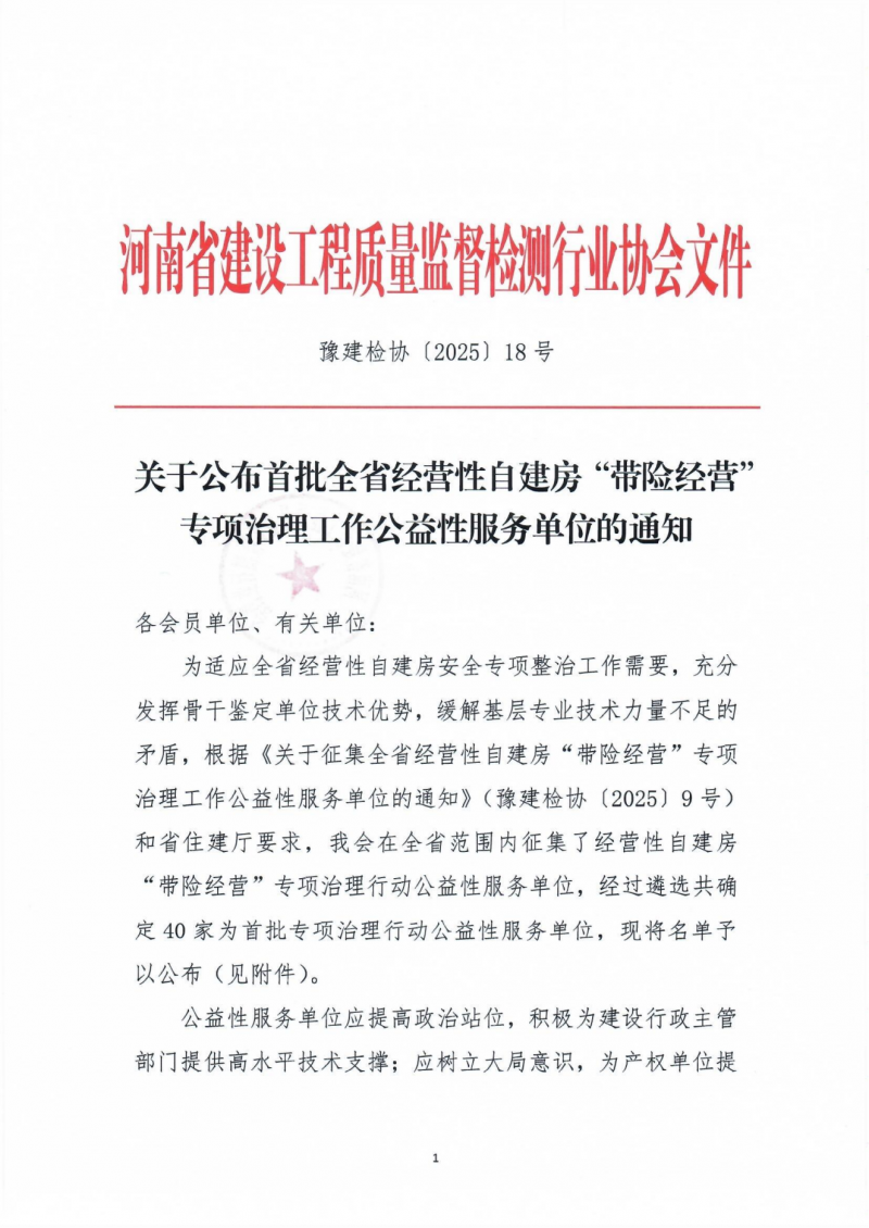 关于公布全省经营性自建房“带险经营”专项治理工作公益性服务单位的通知_00.png