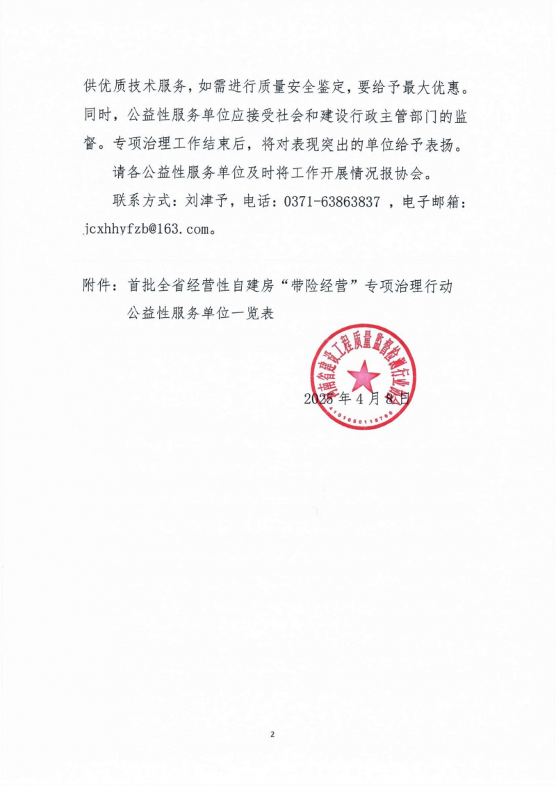 关于公布全省经营性自建房“带险经营”专项治理工作公益性服务单位的通知_01.png