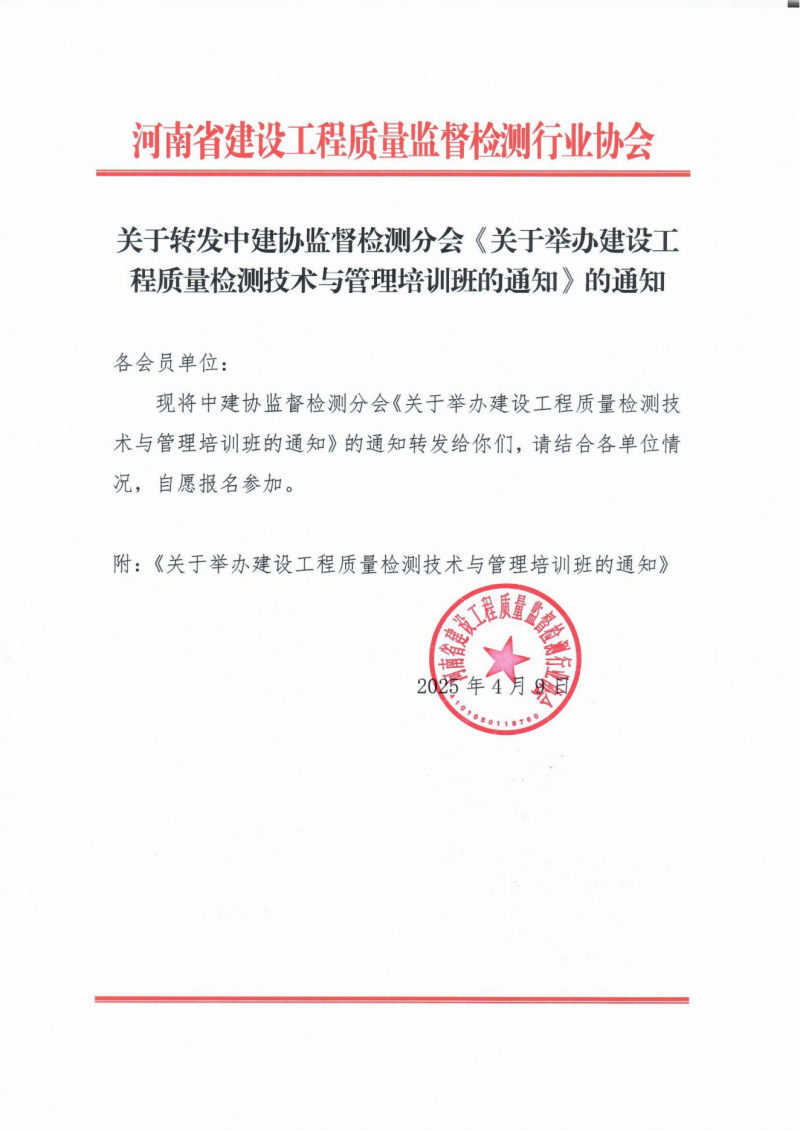 关于转发中建协监督检测分会《关于举办建设工程质量检测技术与管理培训班的通知》的通知_00.png