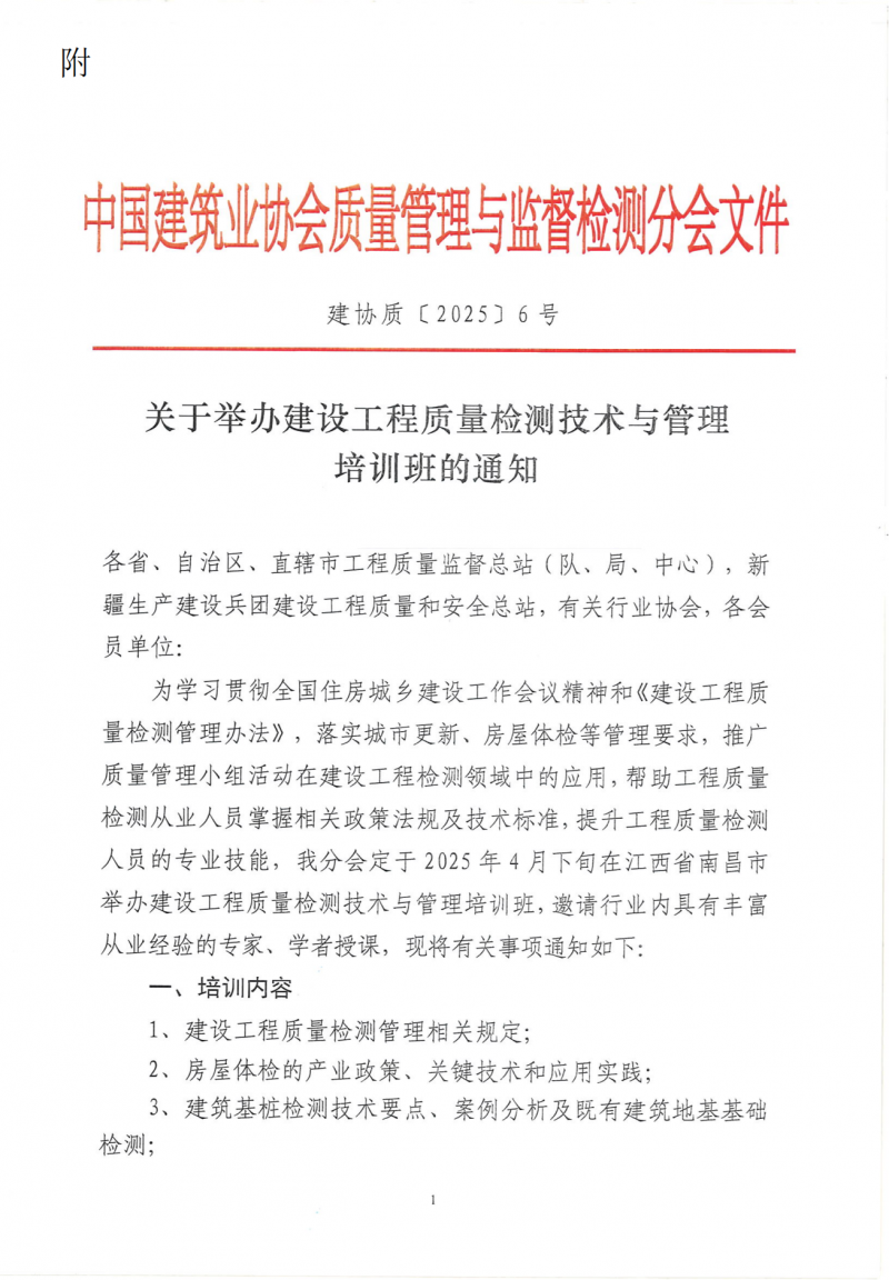 关于转发中建协监督检测分会《关于举办建设工程质量检测技术与管理培训班的通知》的通知_01.png