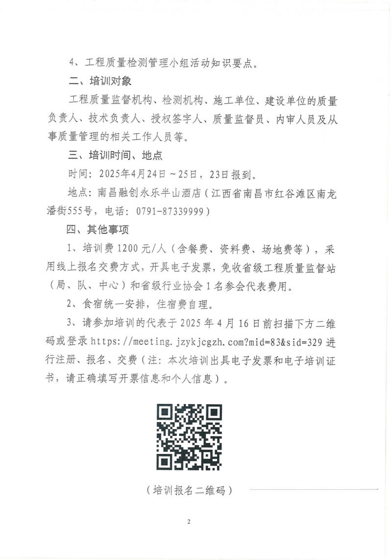关于转发中建协监督检测分会《关于举办建设工程质量检测技术与管理培训班的通知》的通知_02.png