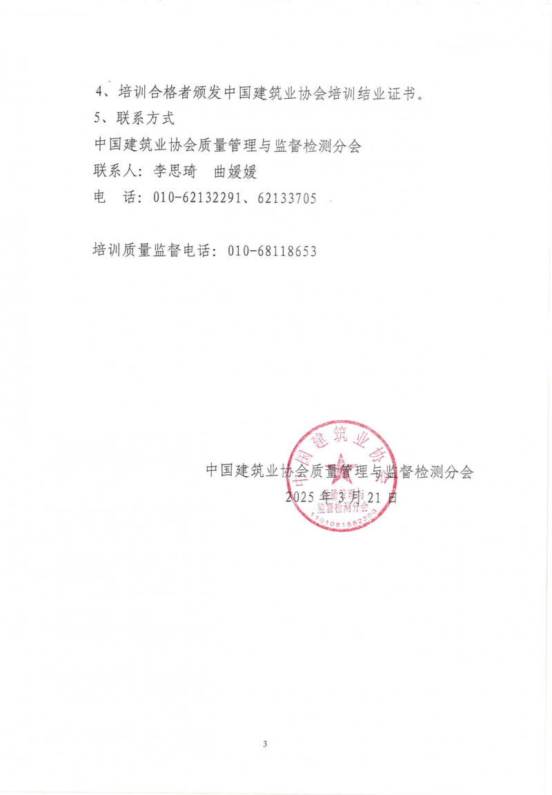 关于转发中建协监督检测分会《关于举办建设工程质量检测技术与管理培训班的通知》的通知_03.png