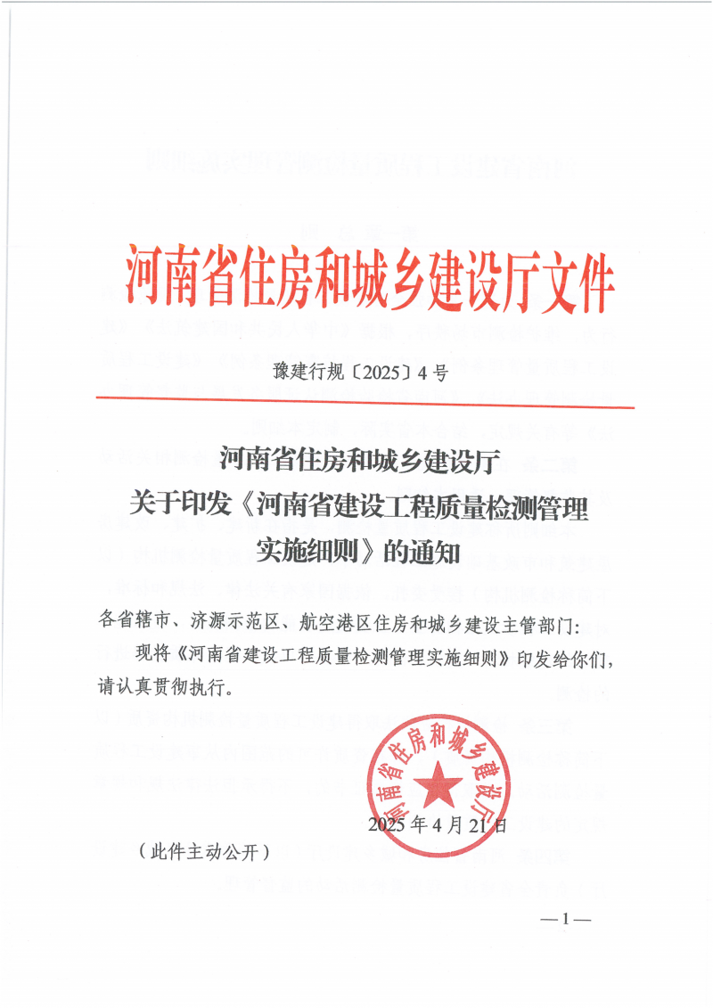 河南检测实施细则-豫建行规4号_00.png