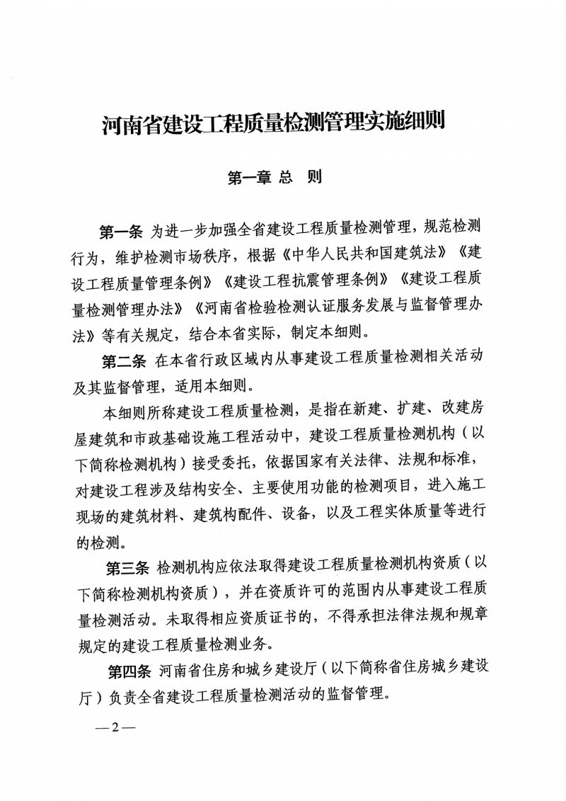 河南检测实施细则-豫建行规4号_01.png