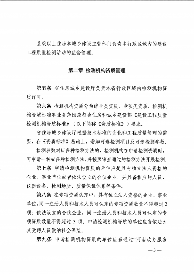 河南检测实施细则-豫建行规4号_02.png