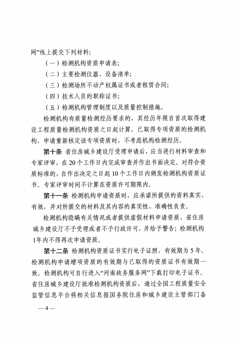 河南检测实施细则-豫建行规4号_03.png