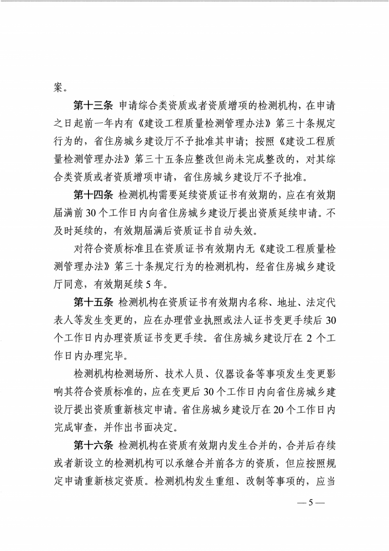 河南检测实施细则-豫建行规4号_04.png