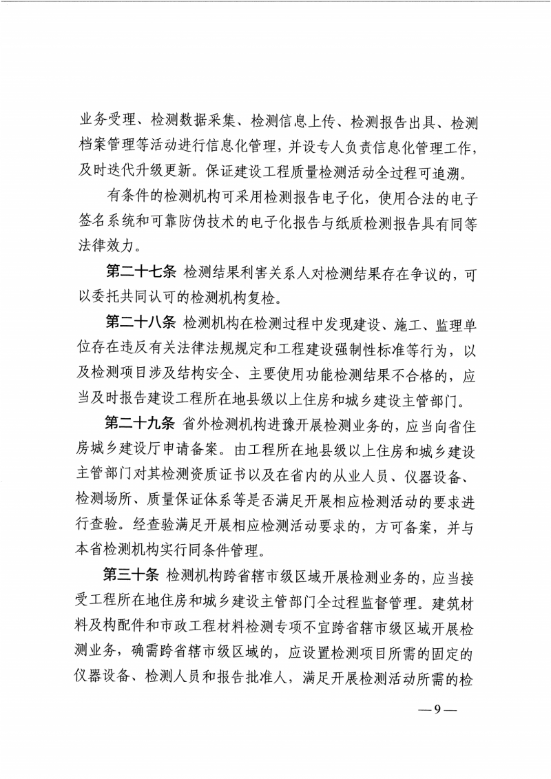 河南检测实施细则-豫建行规4号_08.png