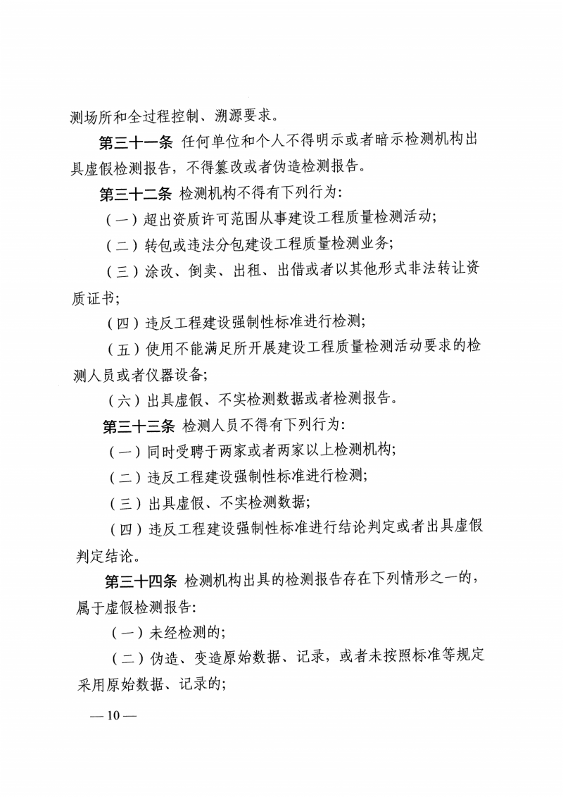 河南检测实施细则-豫建行规4号_09.png