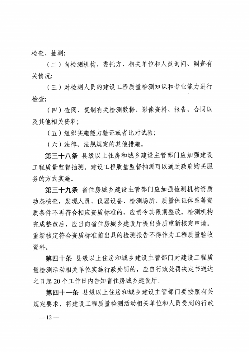 河南检测实施细则-豫建行规4号_11.png