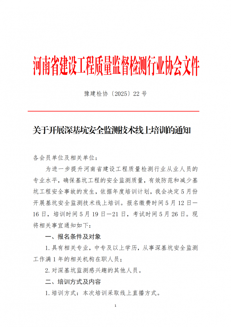 关于开展深基坑安全监测技术线上培训的通知(1)_00.png