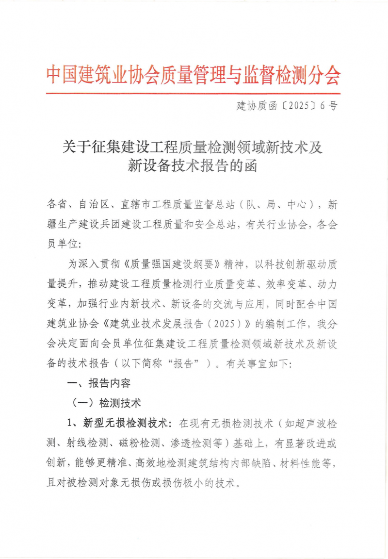 关于转发《中建协监督检测分会关于征集建设工程质量检测领域新技术及新设备技术报告的函》的函(1)_01.png