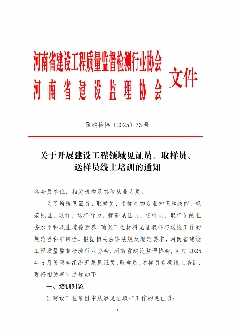 关于开展建设工程领域见证员、取样员、送样员线上培训的通知_00.png