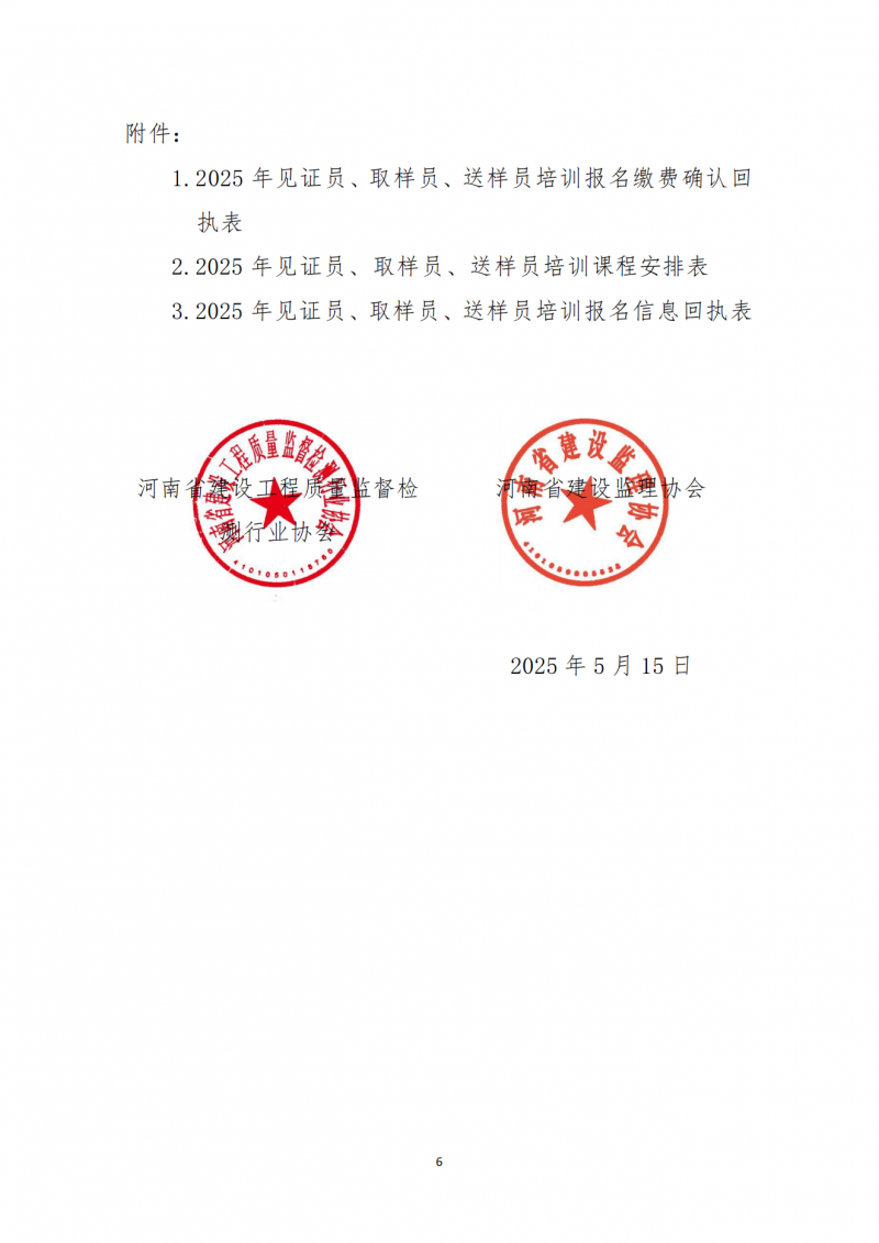 关于开展建设工程领域见证员、取样员、送样员线上培训的通知_05.png
