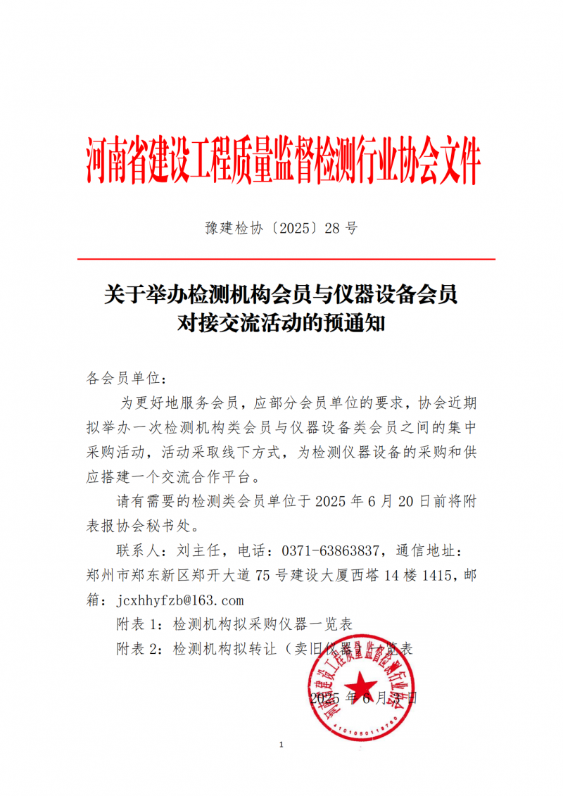 关于举办检测机构会员与仪器设备会员对接交流活动的预通知_00.png