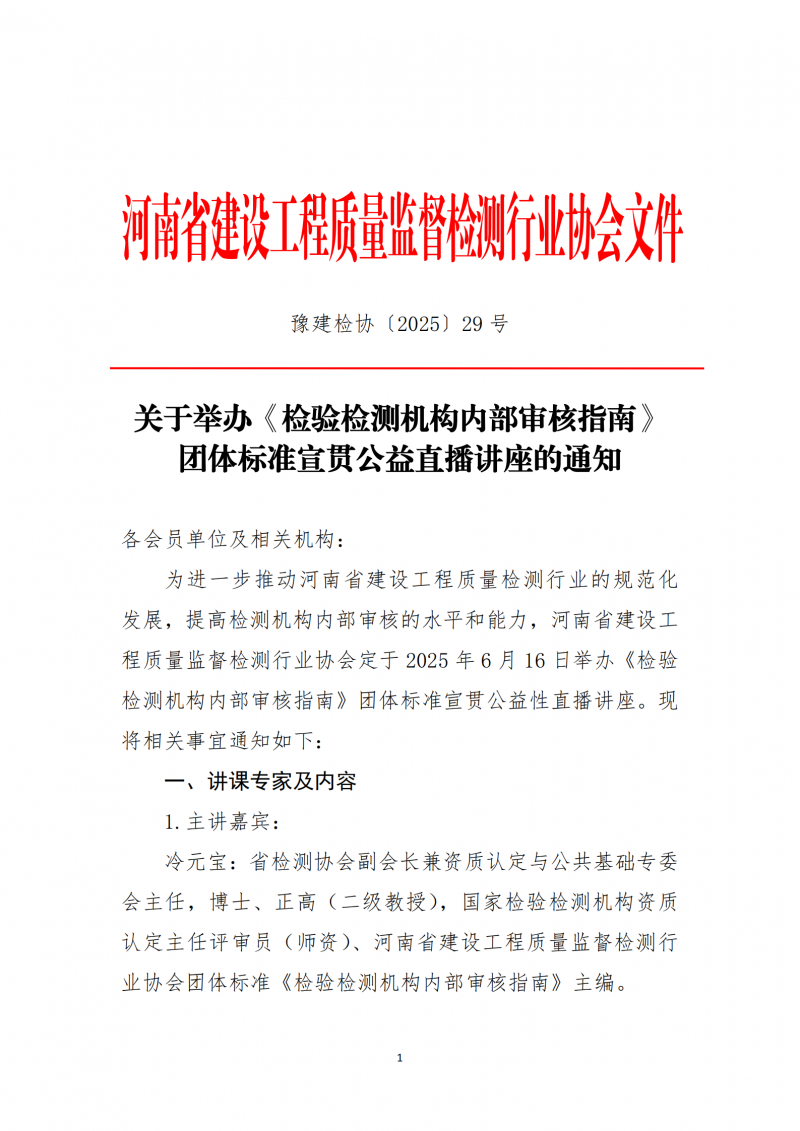 关于举办《检验检测机构内部审核指南》团体标准宣贯公益直播讲座的通知(7)_00.png