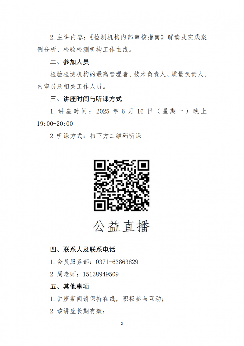 关于举办《检验检测机构内部审核指南》团体标准宣贯公益直播讲座的通知(7)_01.png